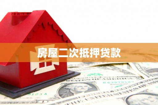 杭锦后旗房屋二次抵押贷款