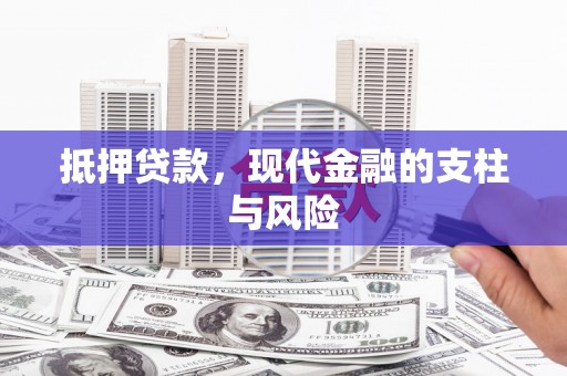 杭锦后旗抵押贷款，现代金融的支柱与风险