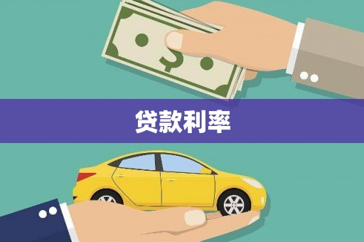 杭锦后旗贷款利率