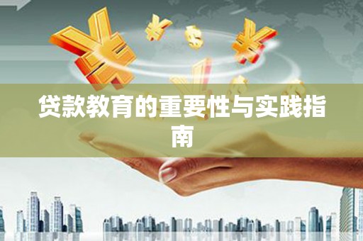 杭锦后旗贷款教育的重要性与实践指南