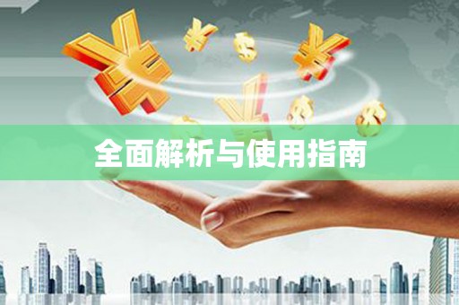 杭锦后旗全面解析与使用指南