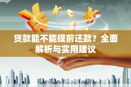 杭锦后旗贷款能不能提前还款？全面解析与实用建议