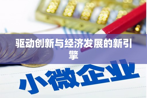 杭锦后旗驱动创新与经济发展的新引擎
