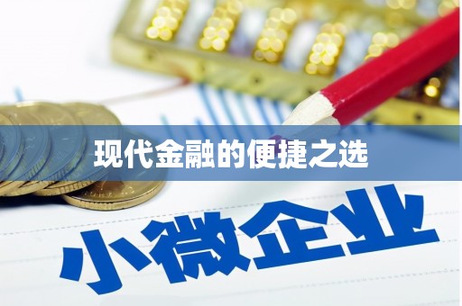 杭锦后旗现代金融的便捷之选