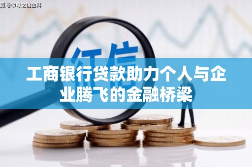 杭锦后旗工商银行贷款助力个人与企业腾飞的金融桥梁