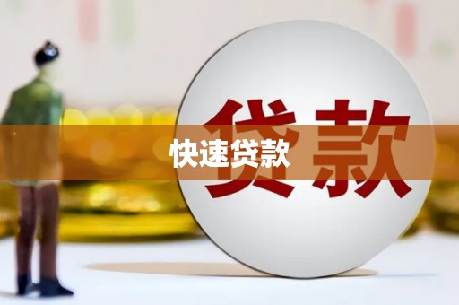 杭锦后旗快速贷款