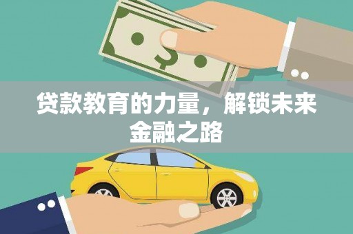 杭锦后旗贷款教育的力量，解锁未来金融之路