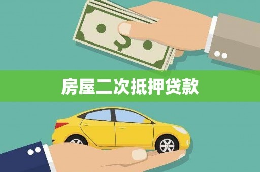 杭锦后旗房屋二次抵押贷款