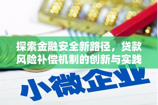 杭锦后旗探索金融安全新路径，贷款风险补偿机制的创新与实践