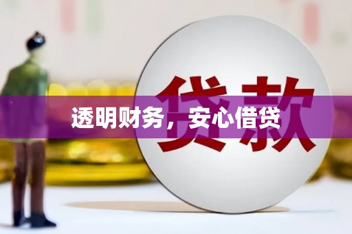 杭锦后旗透明财务，安心借贷