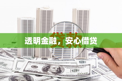 杭锦后旗透明金融，安心借贷