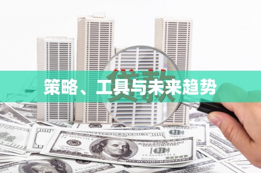 杭锦后旗策略、工具与未来趋势