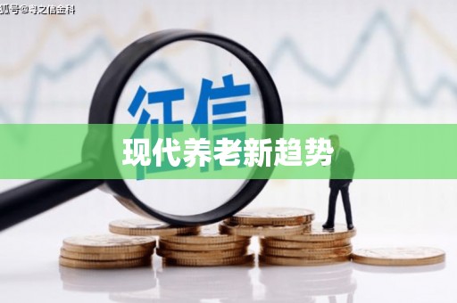 杭锦后旗现代养老新趋势