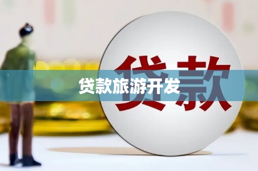杭锦后旗贷款旅游开发