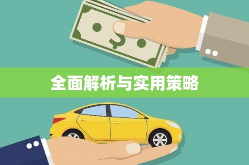 杭锦后旗全面解析与实用策略