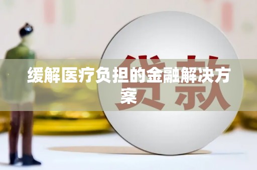 杭锦后旗缓解医疗负担的金融解决方案