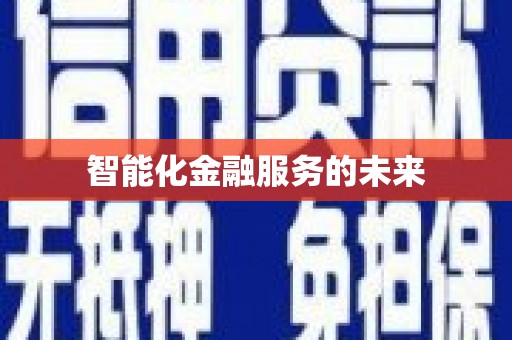 杭锦后旗智能化金融服务的未来