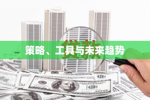 杭锦后旗策略、工具与未来趋势