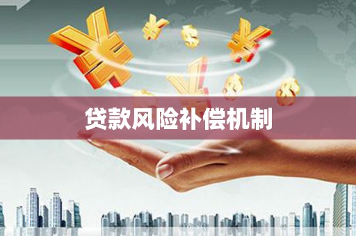 杭锦后旗贷款风险补偿机制
