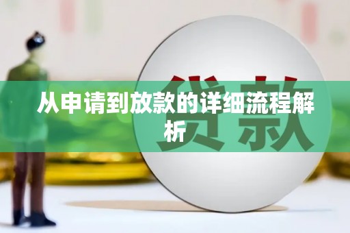 杭锦后旗从申请到放款的详细流程解析