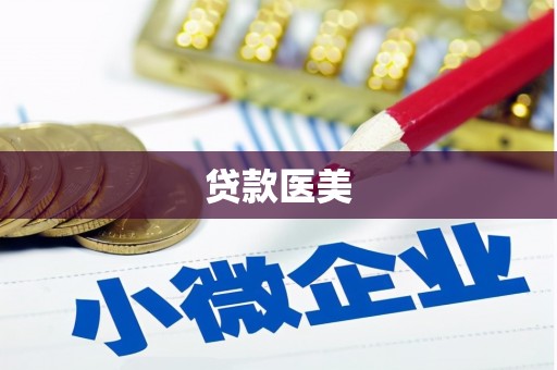 杭锦后旗贷款医美