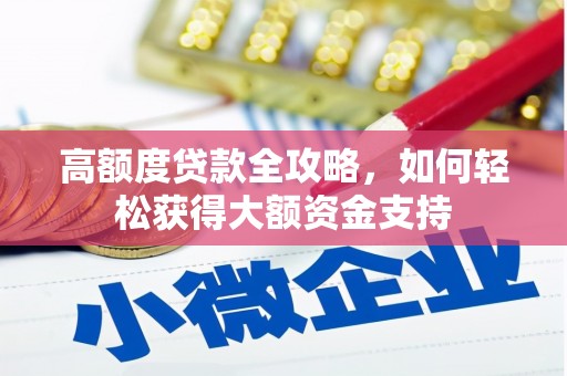 杭锦后旗高额度贷款全攻略，如何轻松获得大额资金支持