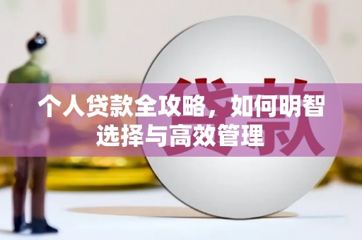杭锦后旗个人贷款全攻略，如何明智选择与高效管理