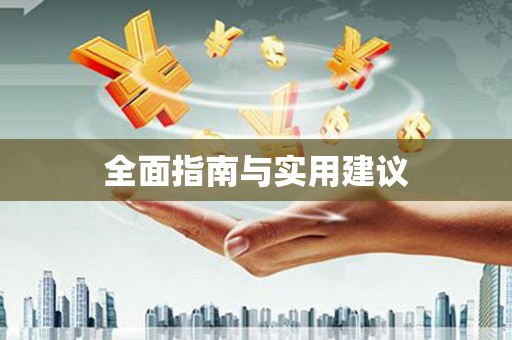 杭锦后旗全面指南与实用建议