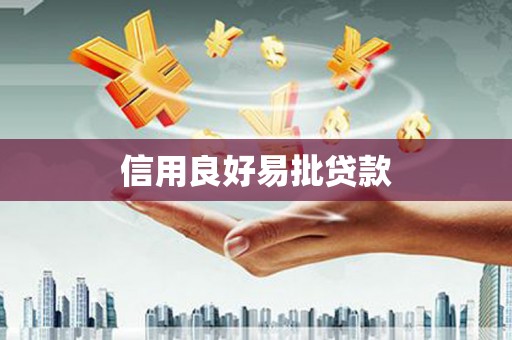 杭锦后旗信用良好易批贷款