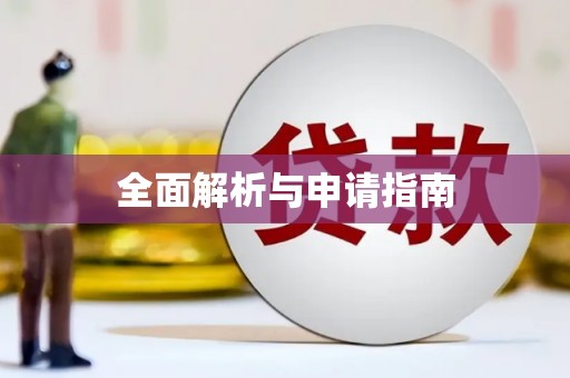 杭锦后旗全面解析与申请指南
