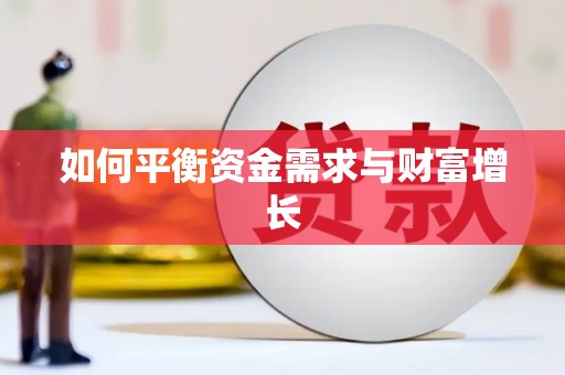 杭锦后旗如何平衡资金需求与财富增长