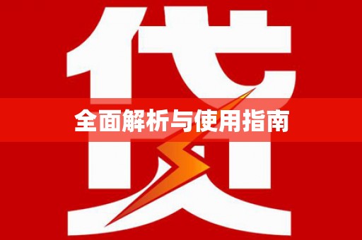 杭锦后旗全面解析与使用指南