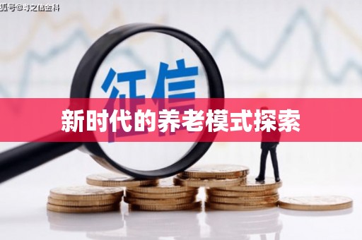 杭锦后旗新时代的养老模式探索