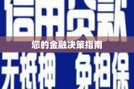 杭锦后旗您的金融决策指南