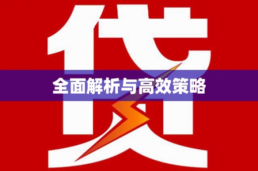 杭锦后旗全面解析与高效策略