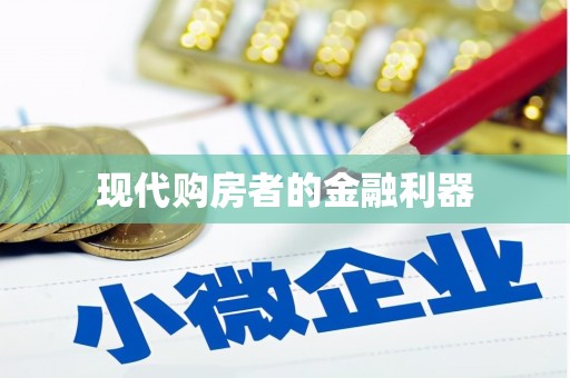 杭锦后旗现代购房者的金融利器
