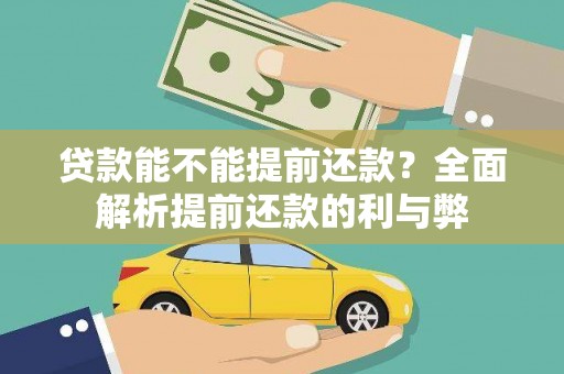 杭锦后旗贷款能不能提前还款？全面解析提前还款的利与弊