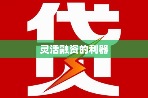 杭锦后旗灵活融资的利器