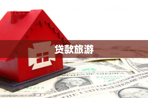 杭锦后旗贷款旅游