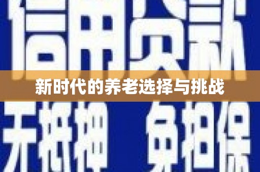 杭锦后旗新时代的养老选择与挑战