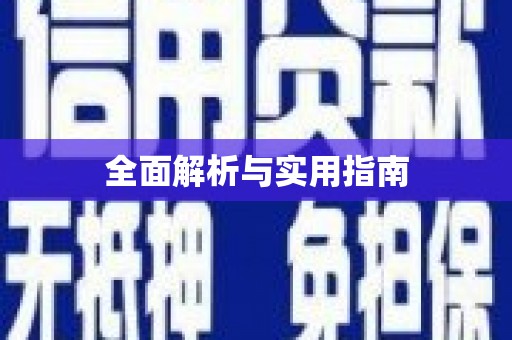 杭锦后旗全面解析与实用指南