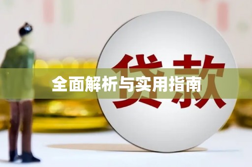 杭锦后旗全面解析与实用指南