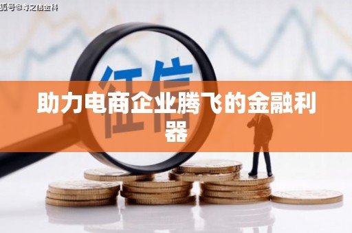 杭锦后旗助力电商企业腾飞的金融利器