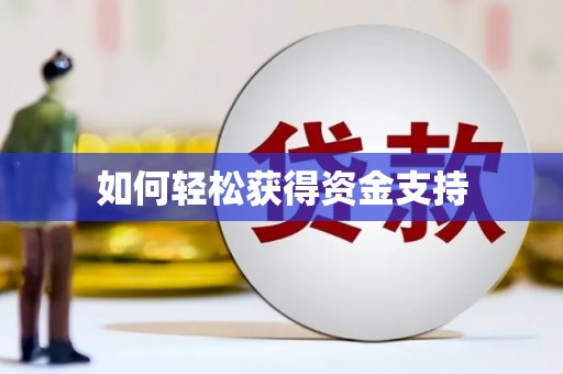 杭锦后旗如何轻松获得资金支持