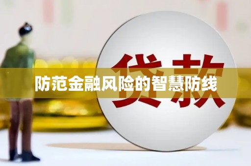 杭锦后旗防范金融风险的智慧防线