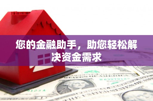 杭锦后旗您的金融助手，助您轻松解决资金需求