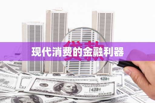 杭锦后旗现代消费的金融利器