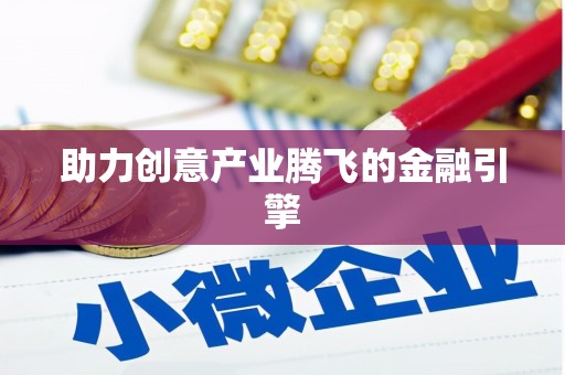 杭锦后旗助力创意产业腾飞的金融引擎