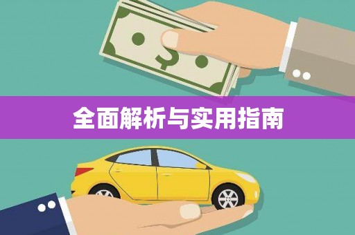 杭锦后旗全面解析与实用指南