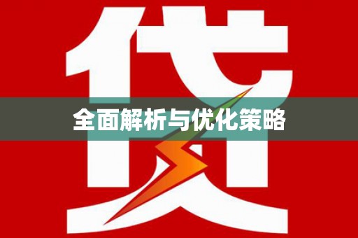 杭锦后旗全面解析与优化策略